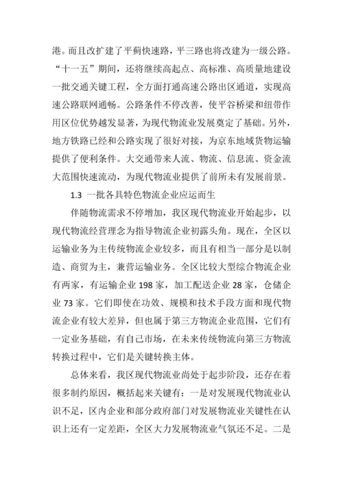 平谷区十一五时期物流业发展规划方案.docx