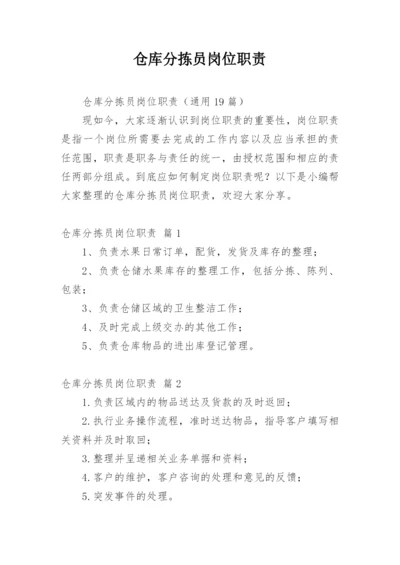 仓库分拣员岗位职责.docx