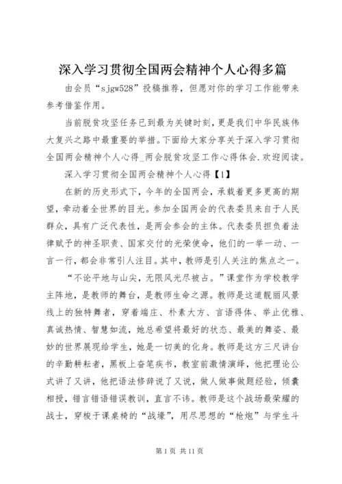 深入学习贯彻全国两会精神个人心得多篇.docx