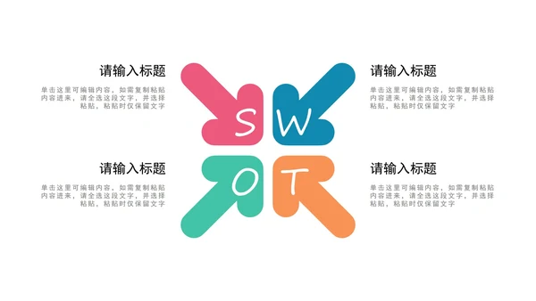 多色SWOT图示PPT模板