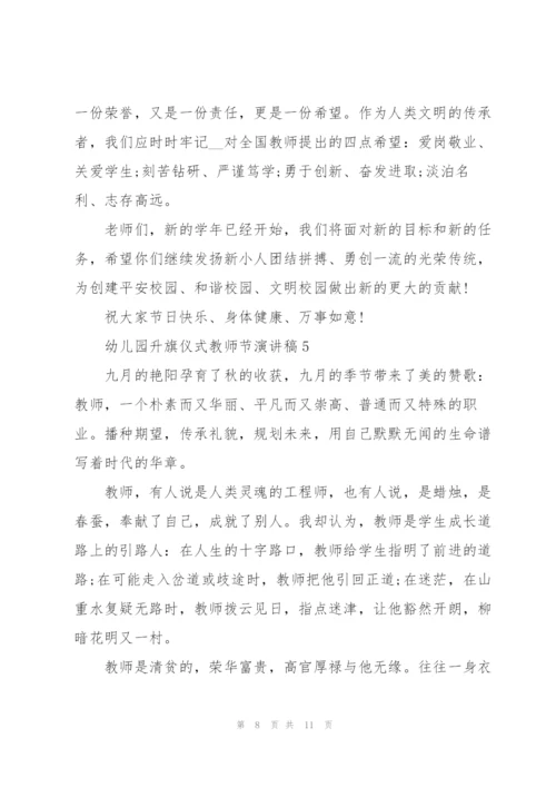 幼儿园升旗仪式教师节主题演讲稿6篇.docx