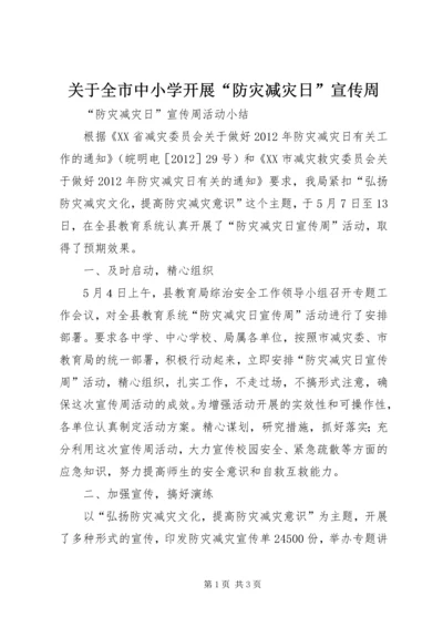 关于全市中小学开展“防灾减灾日”宣传周.docx