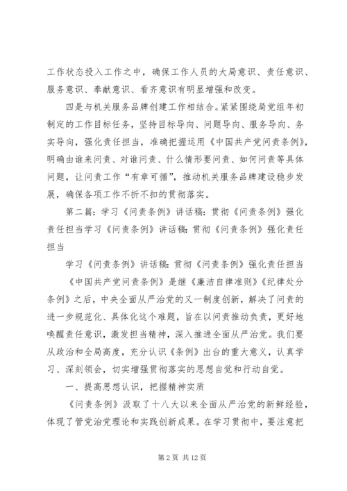 局党组学习贯彻问责条例措施.docx