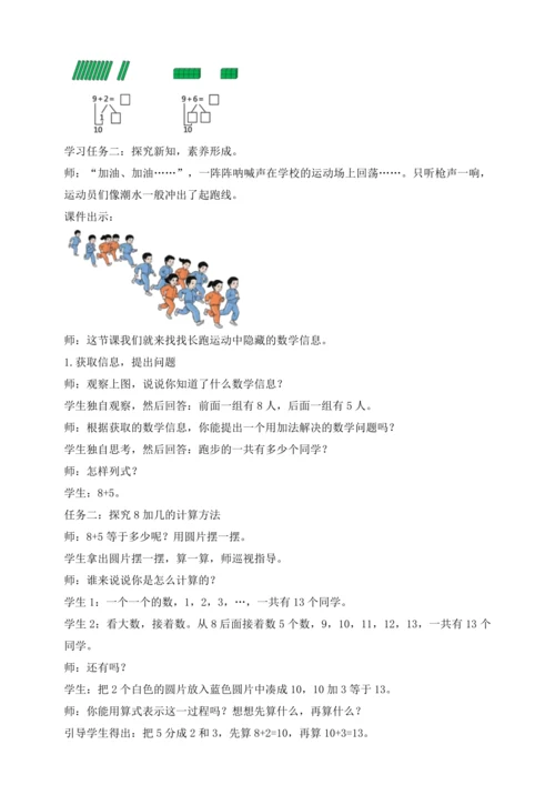 【课堂无忧】人教版一年级上册-5.2 8、7、6加几（一）（教案）
