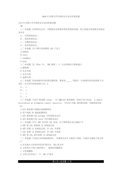 2021年全国大学生网络安全知识竞赛试题.docx