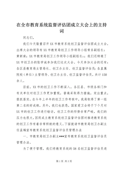 在全市教育系统监督评估团成立大会上的主持词 (3).docx