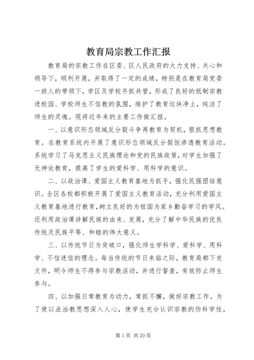 教育局宗教工作汇报.docx