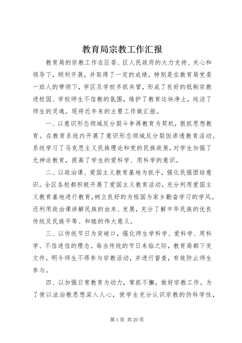 教育局宗教工作汇报.docx