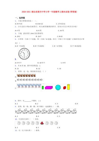 2020-2021湖北省黄冈中学小学一年级数学上期末试卷(带答案).docx