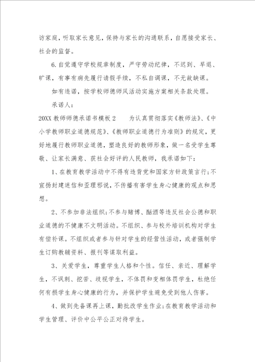 2022教师师德承诺书模板3篇师德承诺书内容