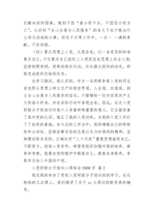 入党积极分子培训心得体会2000字.docx
