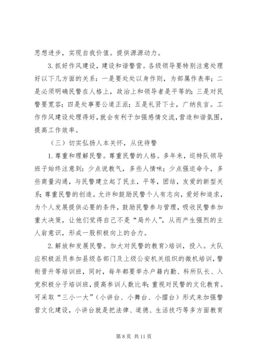 关于加强巡特警思想政治工作的调研报告.docx