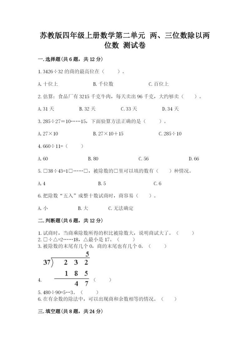 苏教版四年级上册数学第二单元 两、三位数除以两位数 测试卷及参考答案【夺分金卷】.docx