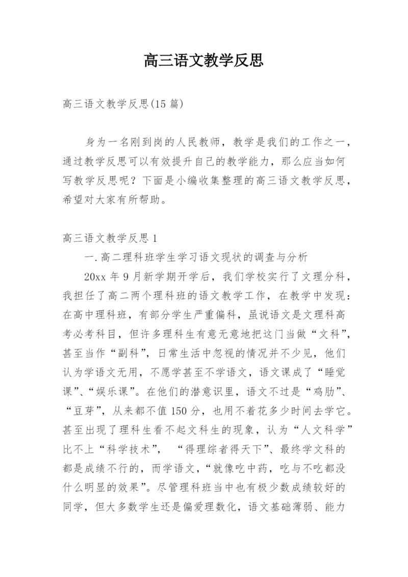 高三语文教学反思_2.docx