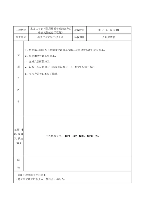 建筑智能化配管隐蔽工程检查验收记录