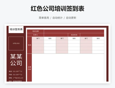 红色公司培训签到表