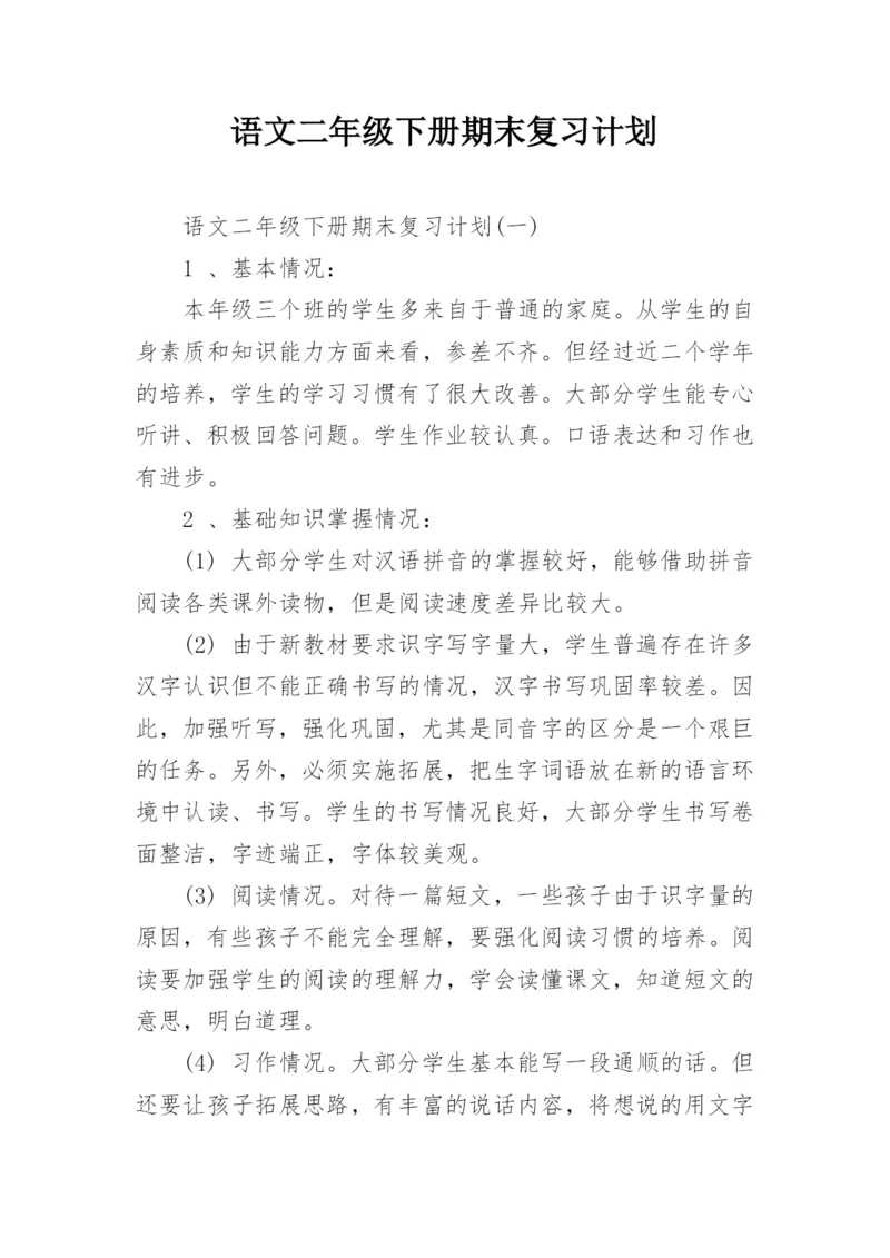 语文二年级下册期末复习计划.docx