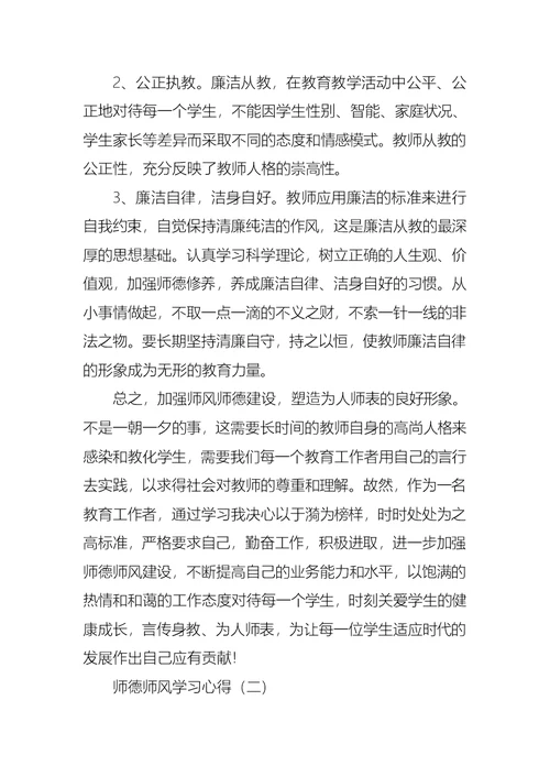 2021师德师风学习心得版范例