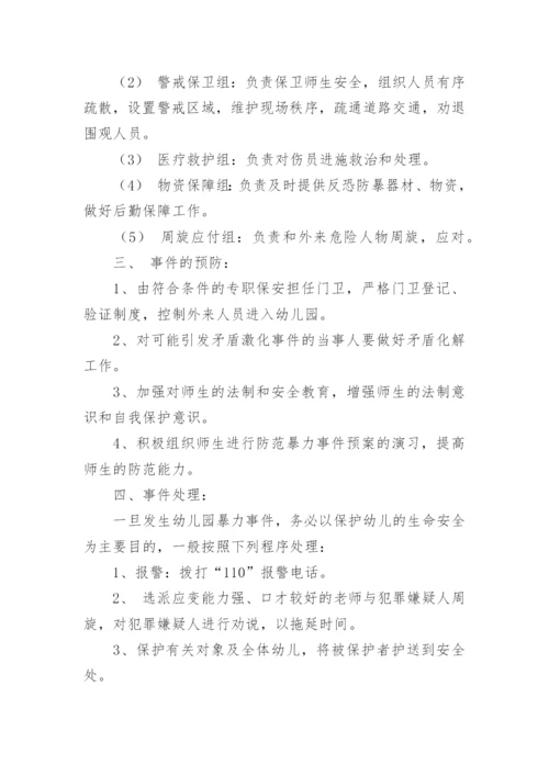 幼儿园反恐应急预案.docx