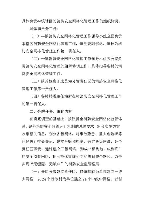 消防安全网格化工作总结