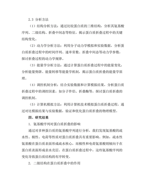 蛋白质折叠过程的物理机制探讨