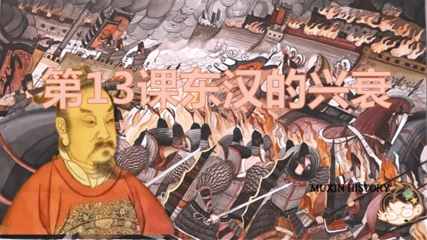 第13课 东汉的兴衰  课件