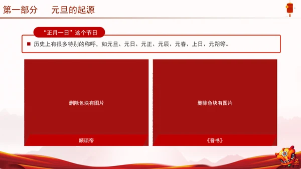 中国传统节日元旦的起源历史专题党课PPT