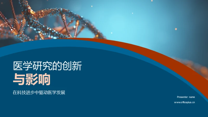 医学研究的创新与影响