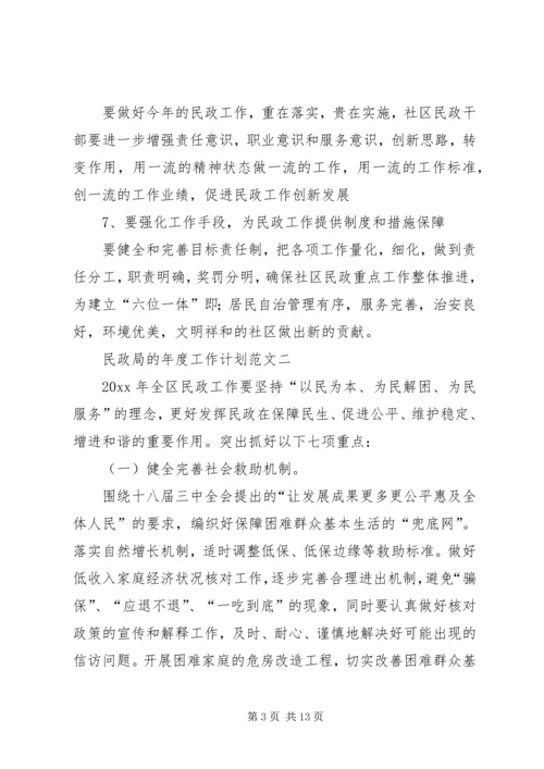 民政局的年度工作计划范文4篇.docx