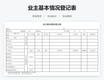 业主基本情况登记表