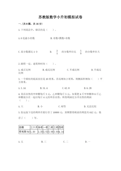 苏教版数学小升初模拟试卷【典优】.docx