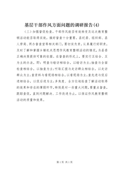 基层干部作风方面问题的调研报告(4).docx