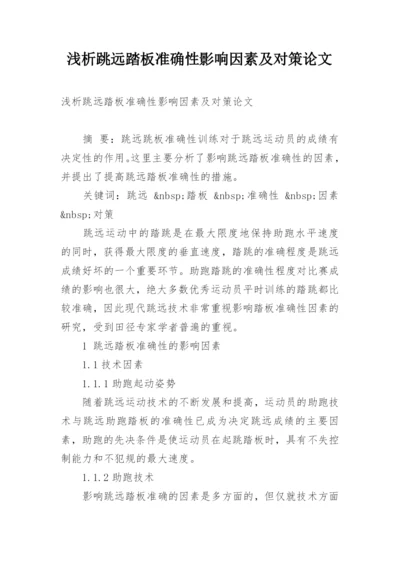浅析跳远踏板准确性影响因素及对策论文.docx