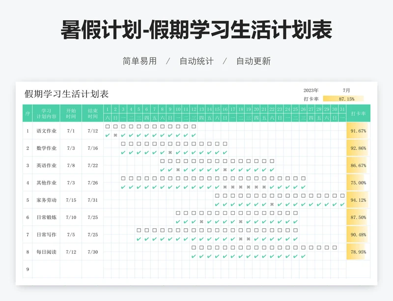 暑假计划-假期学习生活计划表
