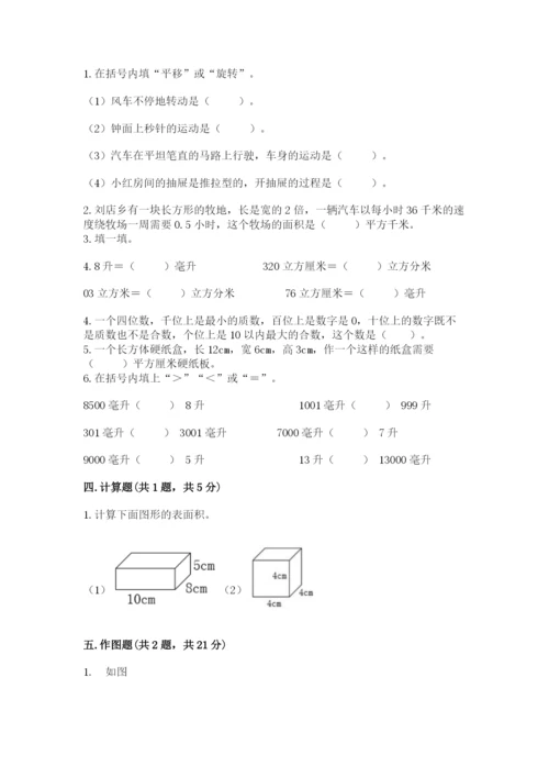 人教版五年级下册数学期末测试卷及参考答案（考试直接用）.docx