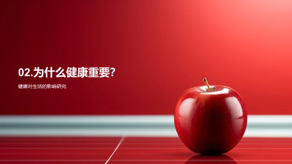健康，生活的基石