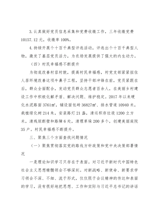 村三聚焦汇报材料范文六篇.docx