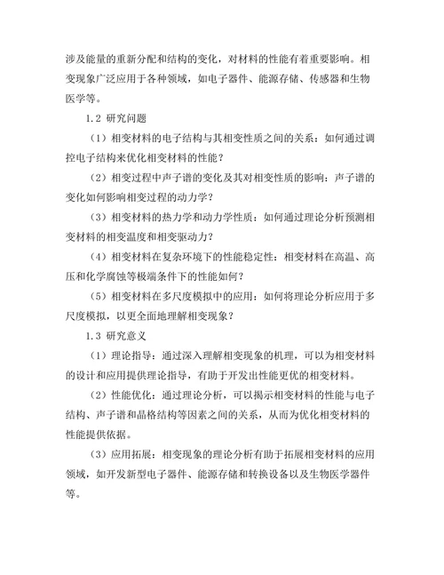 固体物理中相变现象的理论分析