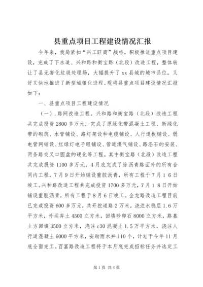 县重点项目工程建设情况汇报.docx