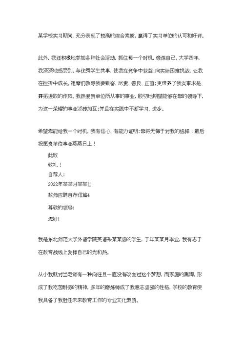 教师应聘自荐信范文集合六篇