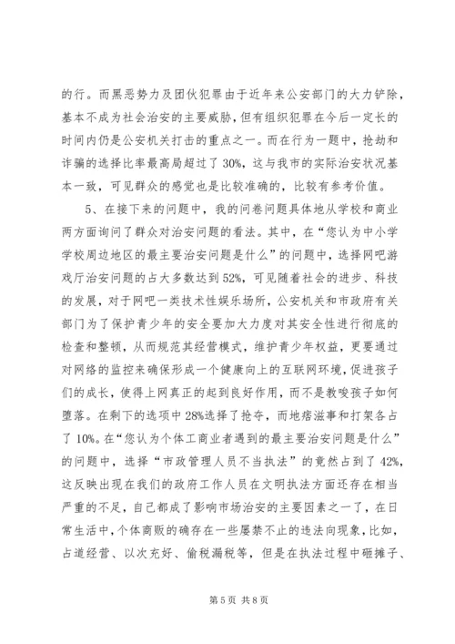 城市社会治安问题的社会调查及分析.docx