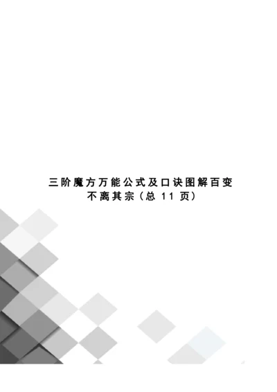 阶魔方万能公式及口诀图解百变不离其宗.docx