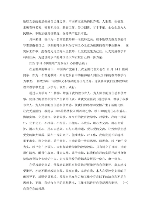 2022学习《中国共产党章程》心得体会.docx