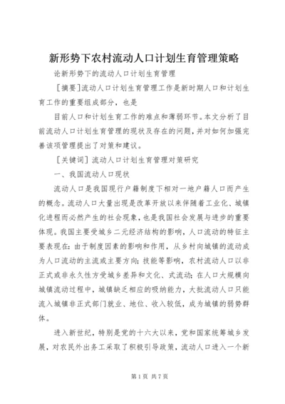 新形势下农村流动人口计划生育管理策略 (3).docx