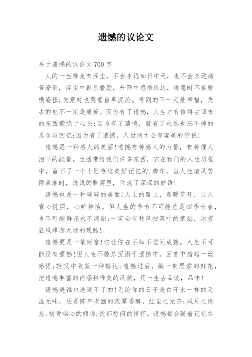 遗憾的议论文.docx