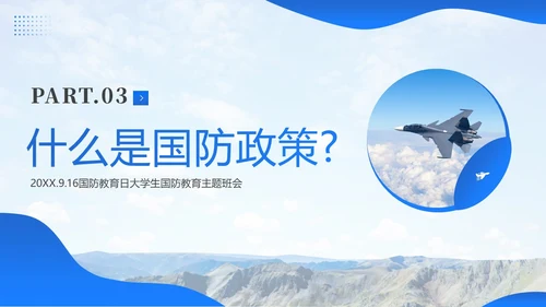 国防教育日大学生国防教育主题班会PPT课件