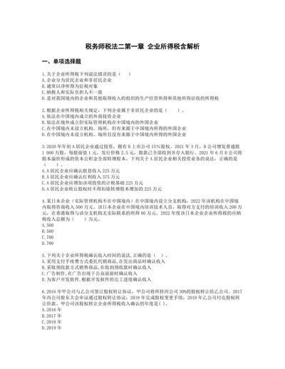税务师税法二第一章 企业所得税含解析