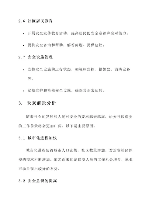 治安社区保安工作内容