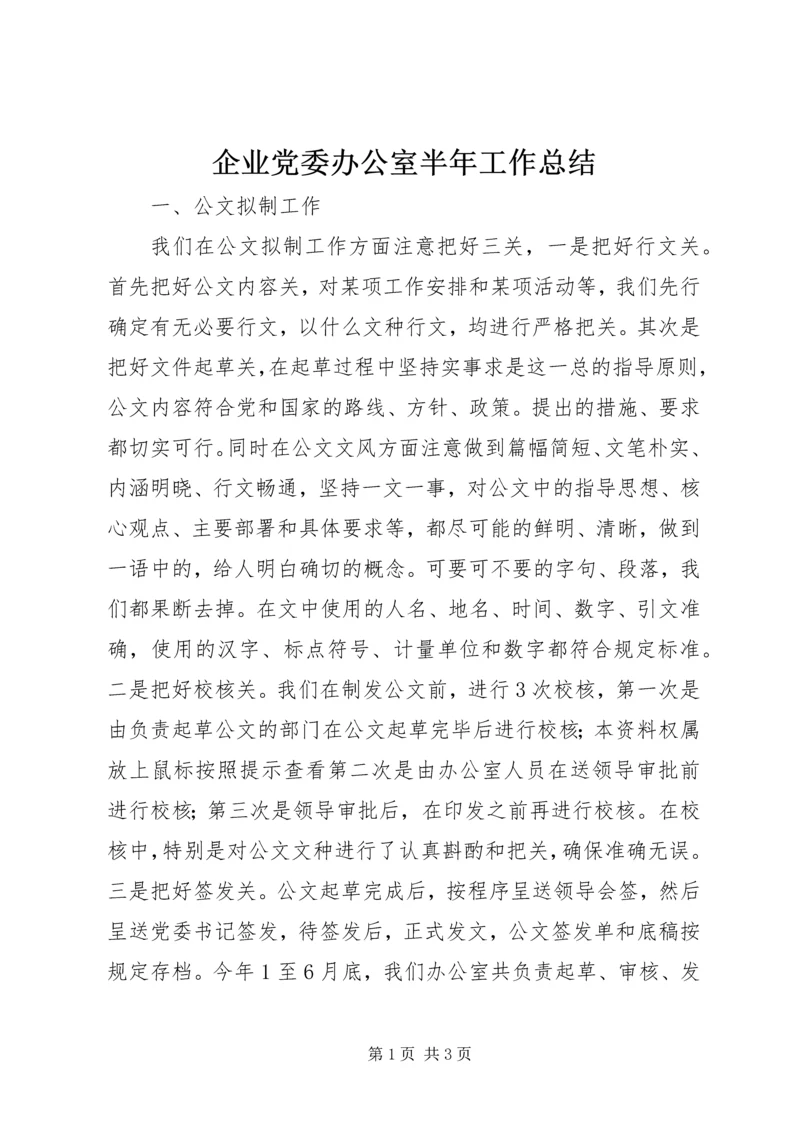 企业党委办公室半年工作总结.docx