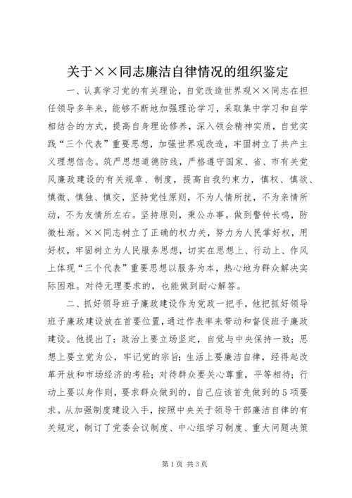 关于××同志廉洁自律情况的组织鉴定 (9).docx